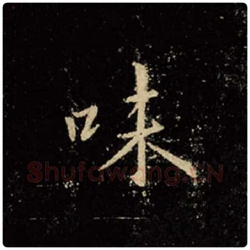 王羲之毛笔行书味字的写法,摘自王羲之书法作品怀仁集王羲之圣教序
