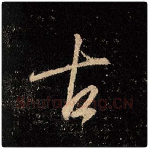 王羲之毛笔行书古字的写法,摘自王羲之书法作品怀仁集王羲之圣教序