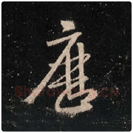 王羲之毛笔行书历字的写法,摘自王羲之书法作品怀仁集王羲之圣教序