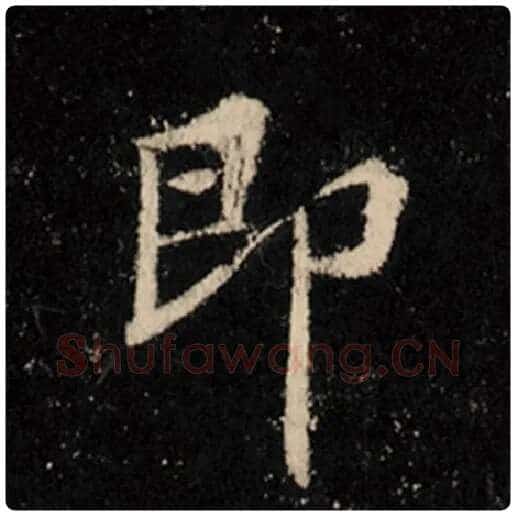 王羲之毛笔行书即字的写法,摘自王羲之书法作品怀仁集王羲之圣教序