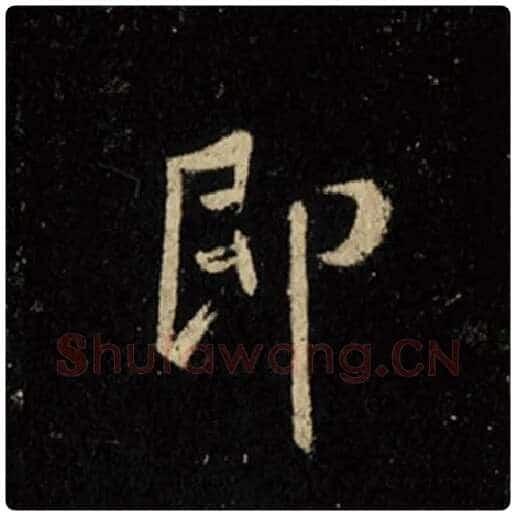 王羲之毛笔行书即字的写法,摘自王羲之书法作品怀仁集王羲之圣教序