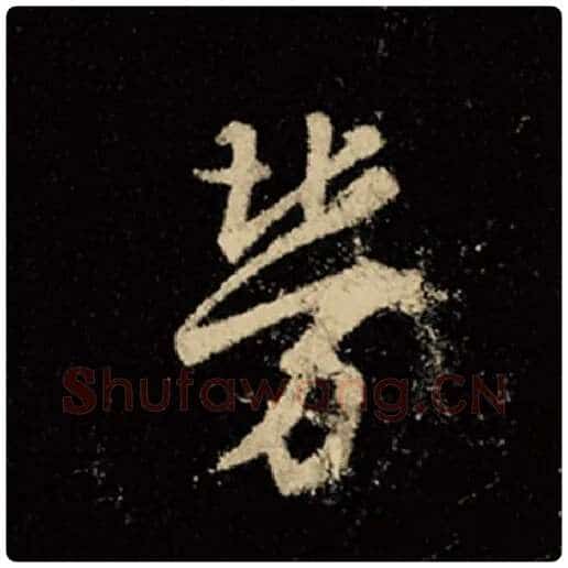 王羲之毛笔行书劳字的写法,摘自王羲之书法作品怀仁集王羲之圣教序