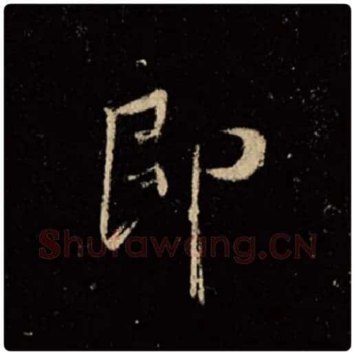 王羲之毛笔行书即字的写法,摘自王羲之书法作品怀仁集王羲之圣教序