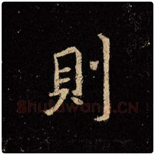 王羲之毛笔行书则字的写法,摘自王羲之书法作品怀仁集王羲之圣教序