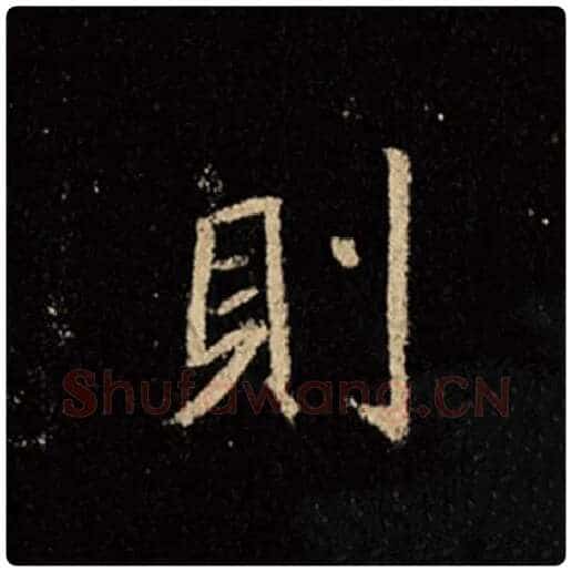 王羲之毛笔行书则字的写法,摘自王羲之书法作品怀仁集王羲之圣教序