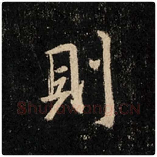 王羲之毛笔行书则字的写法,摘自王羲之书法作品怀仁集王羲之圣教序