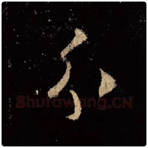 王羲之毛笔行书分字的写法,摘自王羲之书法作品怀仁集王羲之圣教序