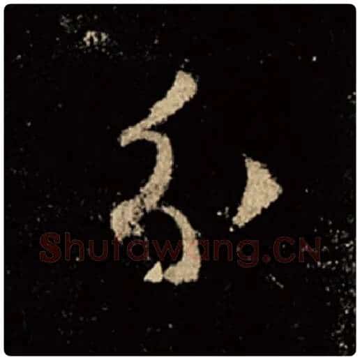 王羲之毛笔行书分字的写法,摘自王羲之书法作品怀仁集王羲之圣教序