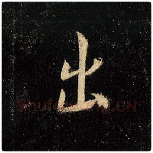 王羲之毛笔行书出字的写法,摘自王羲之书法作品怀仁集王羲之圣教序