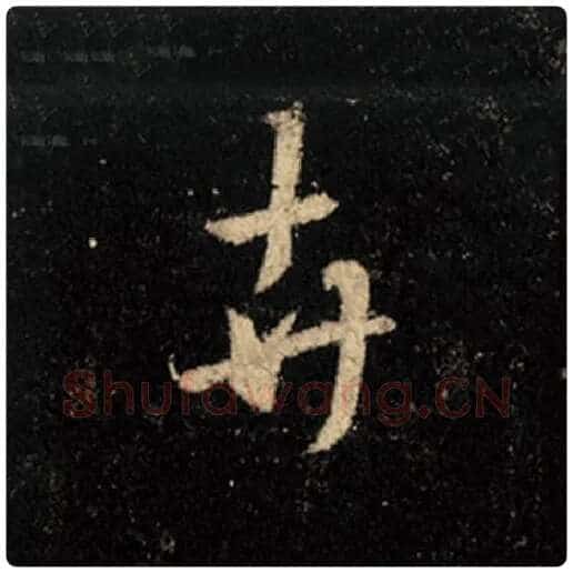 王羲之毛笔行书卉字的写法,摘自王羲之书法作品怀仁集王羲之圣教序