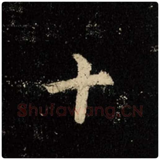 王羲之毛笔行书十字的写法,摘自王羲之书法作品怀仁集王羲之圣教序