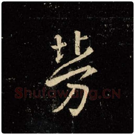 王羲之毛笔行书劳字的写法,摘自王羲之书法作品怀仁集王羲之圣教序