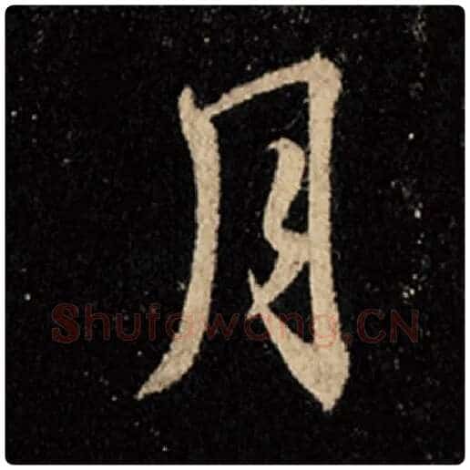王羲之毛笔行书月字的写法,摘自王羲之书法作品怀仁集王羲之圣教序