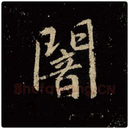 王羲之毛笔行书暗字的写法,摘自王羲之书法作品怀仁集王羲之圣教序