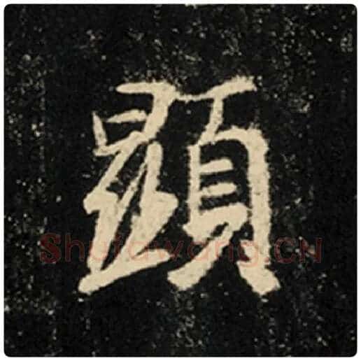 王羲之毛笔行书显字的写法,摘自王羲之书法作品怀仁集王羲之圣教序