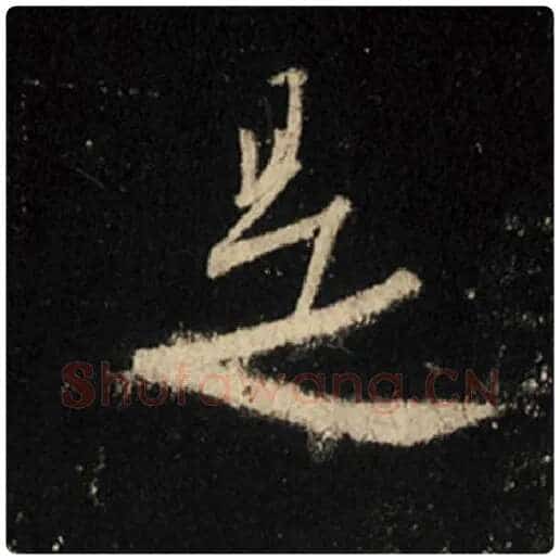 王羲之毛笔行书是字的写法,摘自王羲之书法作品怀仁集王羲之圣教序