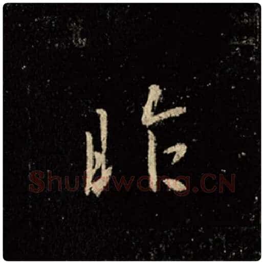 王羲之毛笔行书昨字的写法,摘自王羲之书法作品怀仁集王羲之圣教序