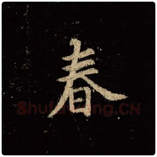 王羲之毛笔行书春字的写法,摘自王羲之书法作品怀仁集王羲之圣教序