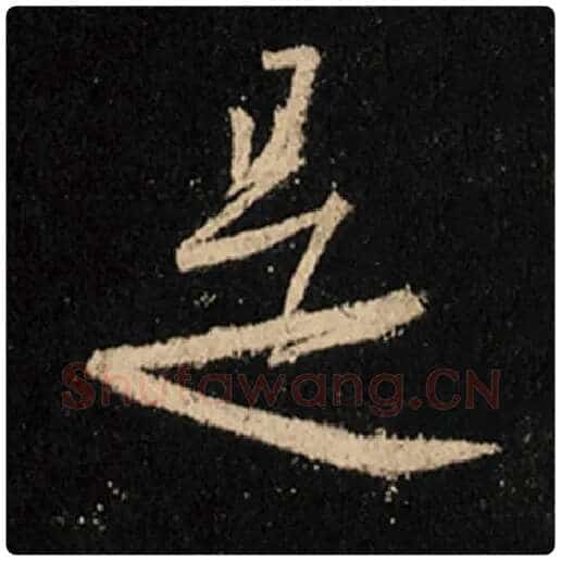 王羲之毛笔行书是字的写法,摘自王羲之书法作品怀仁集王羲之圣教序