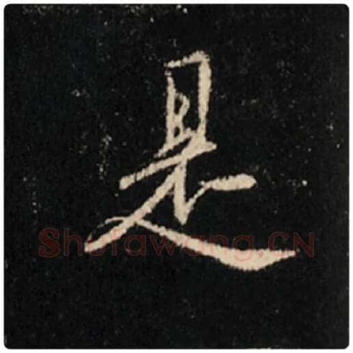 王羲之毛笔行书是字的写法,摘自王羲之书法作品怀仁集王羲之圣教序