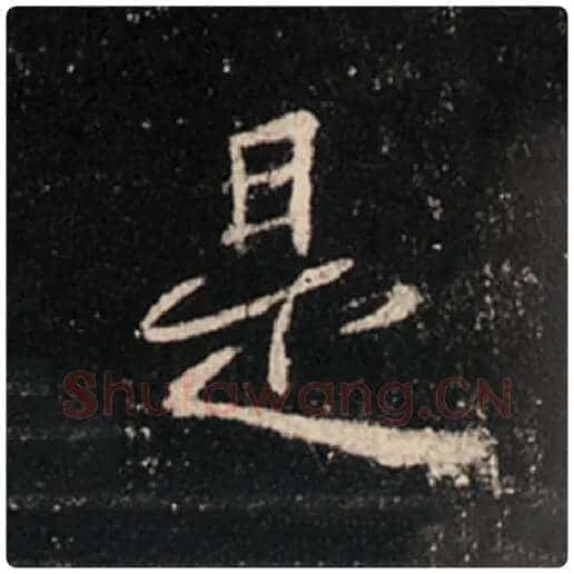 王羲之毛笔行书是字的写法,摘自王羲之书法作品怀仁集王羲之圣教序