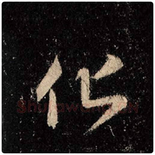 王羲之毛笔行书化字的写法,摘自王羲之书法作品怀仁集王羲之圣教序