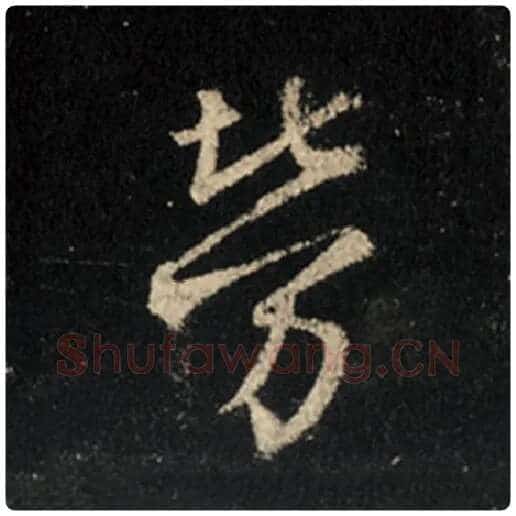 王羲之毛笔行书劳字的写法,摘自王羲之书法作品怀仁集王羲之圣教序