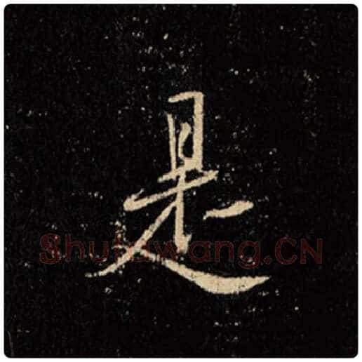 王羲之毛笔行书是字的写法,摘自王羲之书法作品怀仁集王羲之圣教序