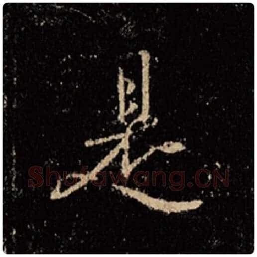 王羲之毛笔行书是字的写法,摘自王羲之书法作品怀仁集王羲之圣教序