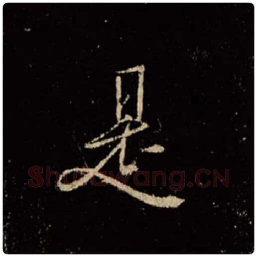 王羲之毛笔行书是字的写法,摘自王羲之书法作品怀仁集王羲之圣教序