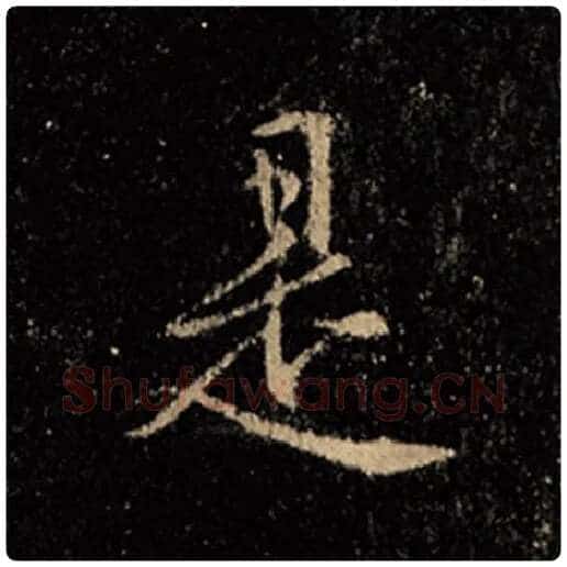 王羲之毛笔行书是字的写法,摘自王羲之书法作品怀仁集王羲之圣教序