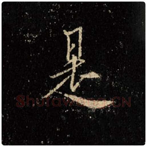 王羲之毛笔行书是字的写法,摘自王羲之书法作品怀仁集王羲之圣教序