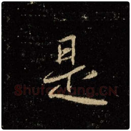 王羲之毛笔行书是字的写法,摘自王羲之书法作品怀仁集王羲之圣教序