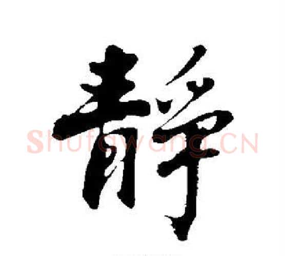 静字沈周毛笔行书书法写法,摘自沈周毛笔行书书法作品
