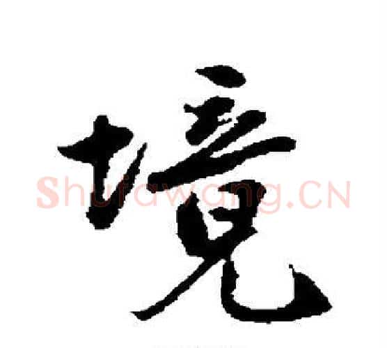境字沈周毛笔行书书法写法,摘自沈周毛笔行书书法作品