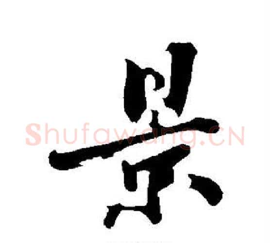 景字沈周毛笔行书书法写法,摘自沈周毛笔行书书法作品