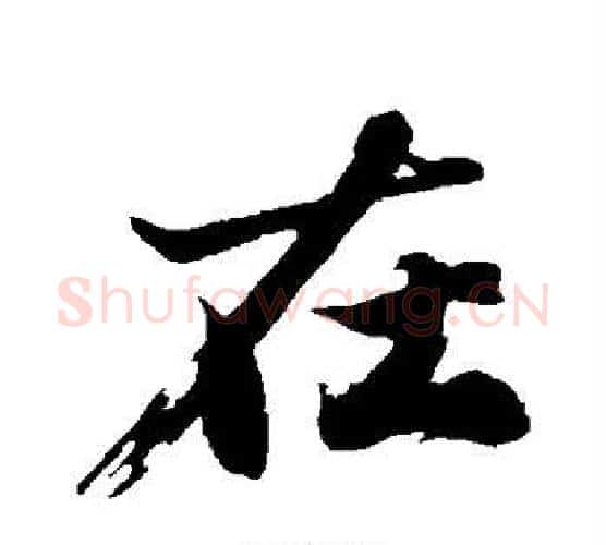 在字沈周毛笔行书书法写法,摘自沈周毛笔行书书法作品