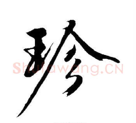 珍字沈周毛笔行书书法写法,摘自沈周毛笔行书书法作品