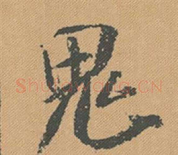 鬼字米芾毛笔行书书法写法,摘自蜀素帖