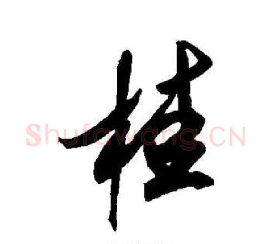 桂字米芾毛笔行书书法写法,摘自米芾毛笔行书书法作品