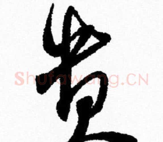 貴字米芾毛笔行书书法写法,摘自米芾毛笔行书书法作品