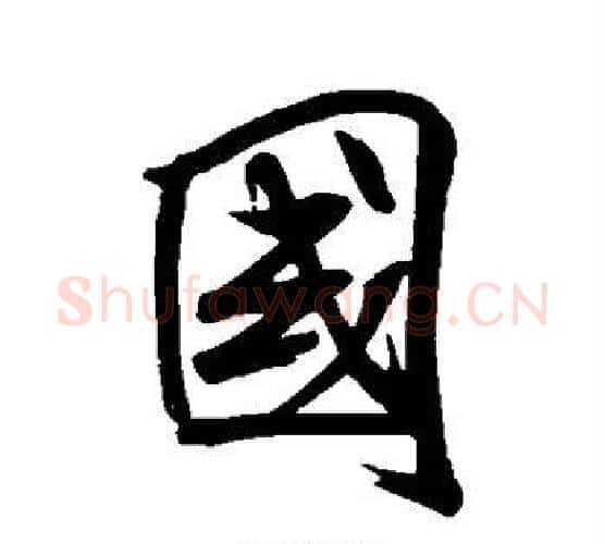 国字米芾毛笔行书书法写法,摘自米芾毛笔行书书法作品
