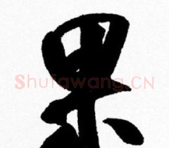 果字米芾毛笔行书书法写法,摘自米芾毛笔行书书法作品