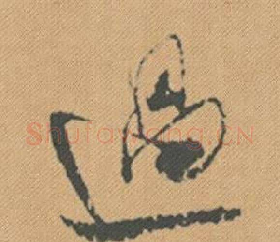 過字米芾毛笔行书书法写法,摘自蜀素帖