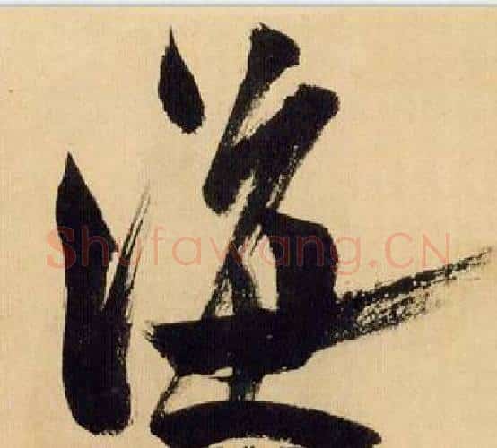 海字米芾毛笔行书书法写法,摘自多景楼诗册