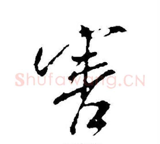 害字米芾毛笔行书书法写法,摘自米芾毛笔行书书法作品