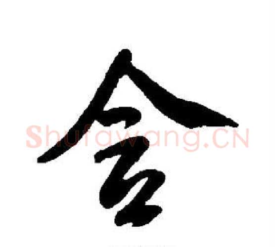 含字米芾毛笔行书书法写法,摘自米芾毛笔行书书法作品