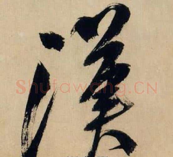 漢字米芾毛笔行书书法写法,摘自多景楼诗册
