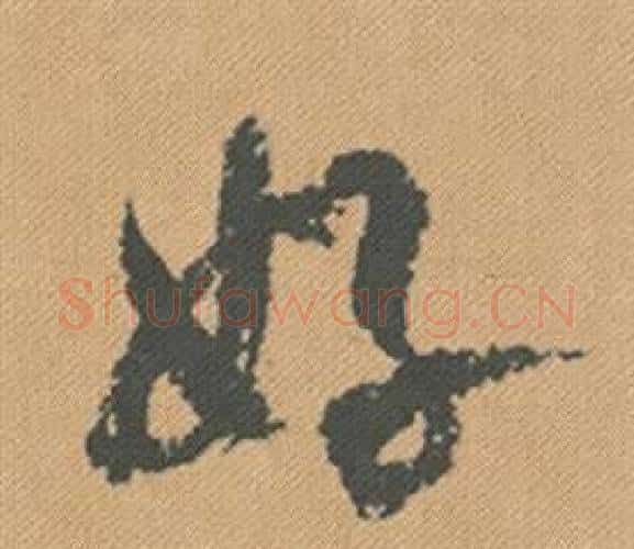 好字米芾毛笔行书书法写法,摘自蜀素帖