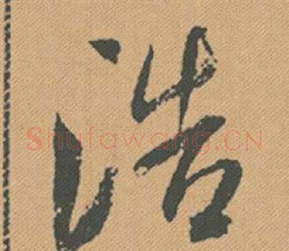 浩字米芾毛笔行书书法写法,摘自蜀素帖